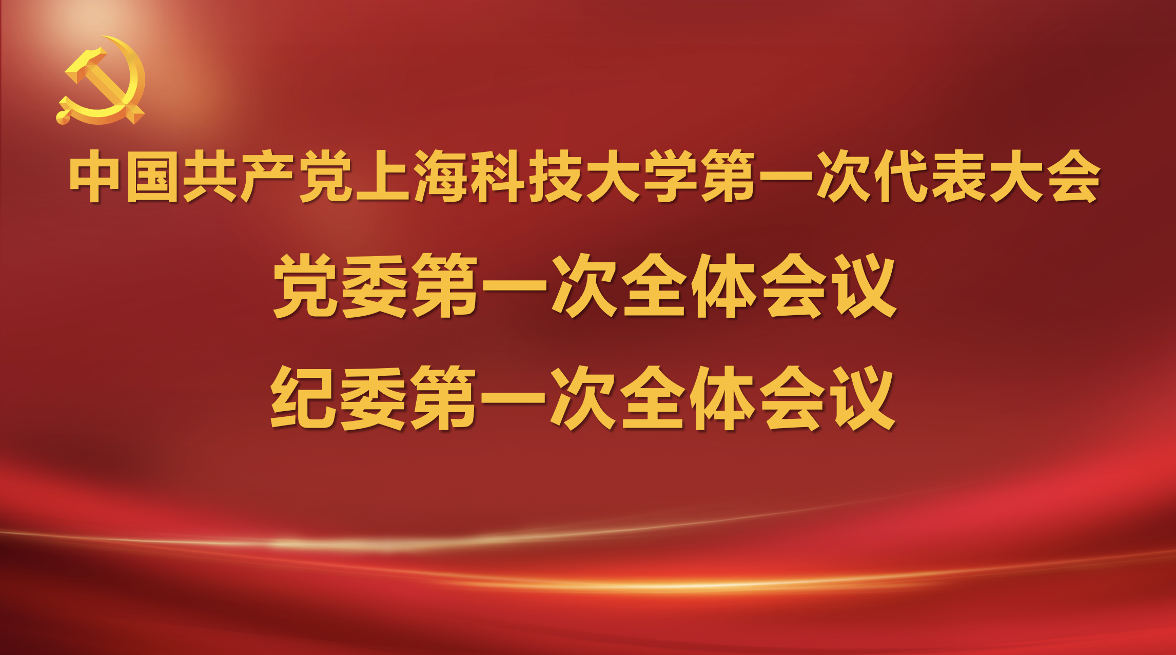 聚焦党代会    第一届党委和纪委召开第一次全体会议