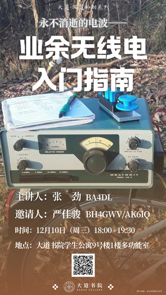 永不消逝的电波——业余无线电入门指南