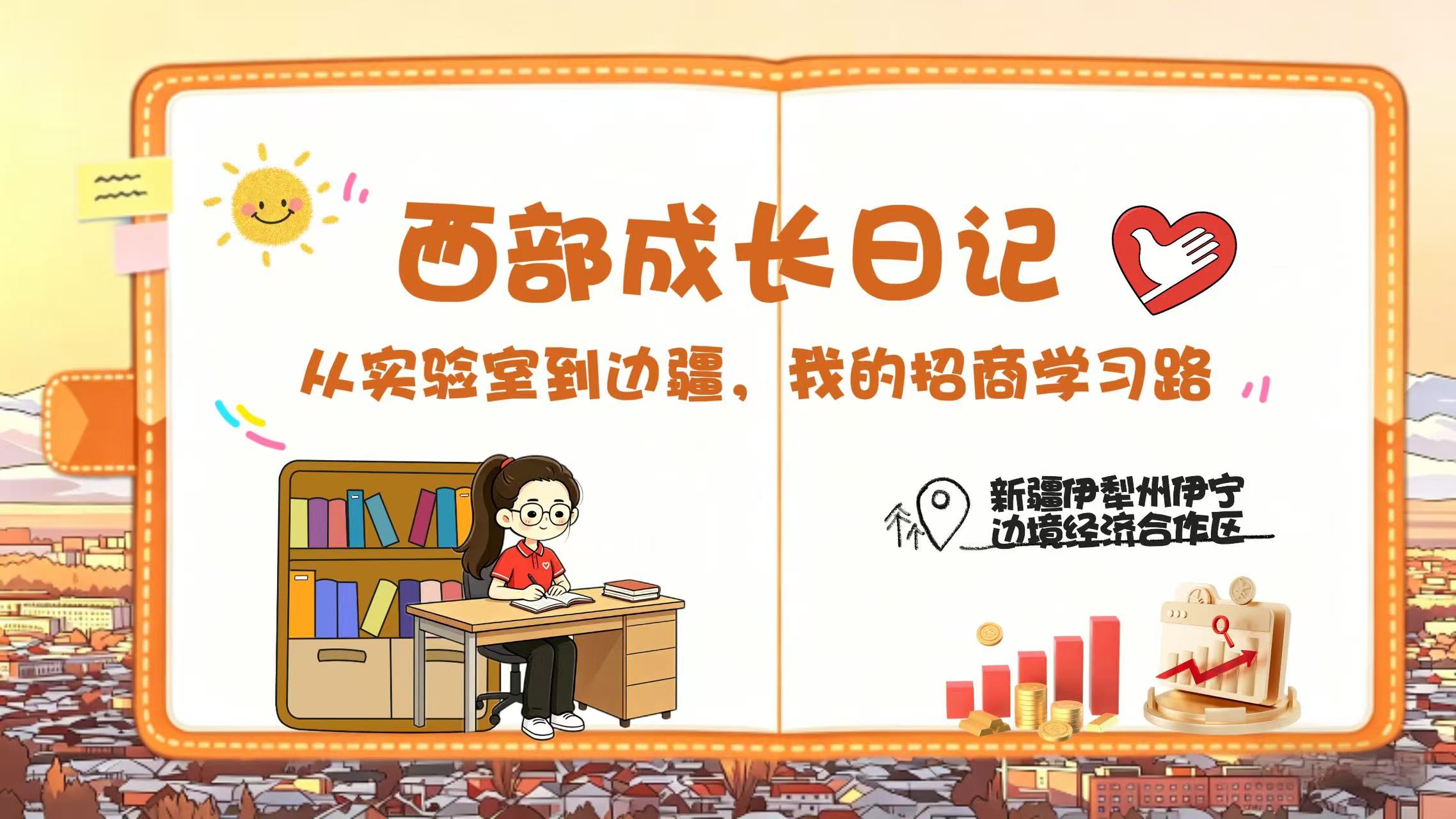西部成长日记｜从实验室到边疆，我的招商学习路