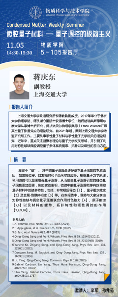 微腔量子材料 — 量子调控的极简主义