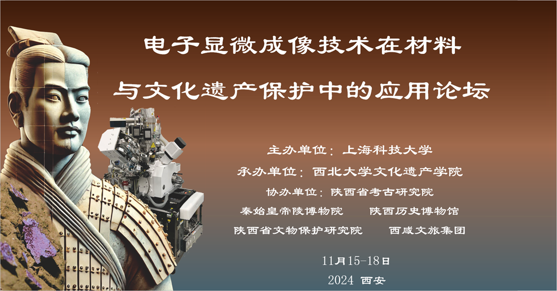 上海科技大学主办，电子显微成像技术在材料与文化遗产保护中的应用论坛在西安举行