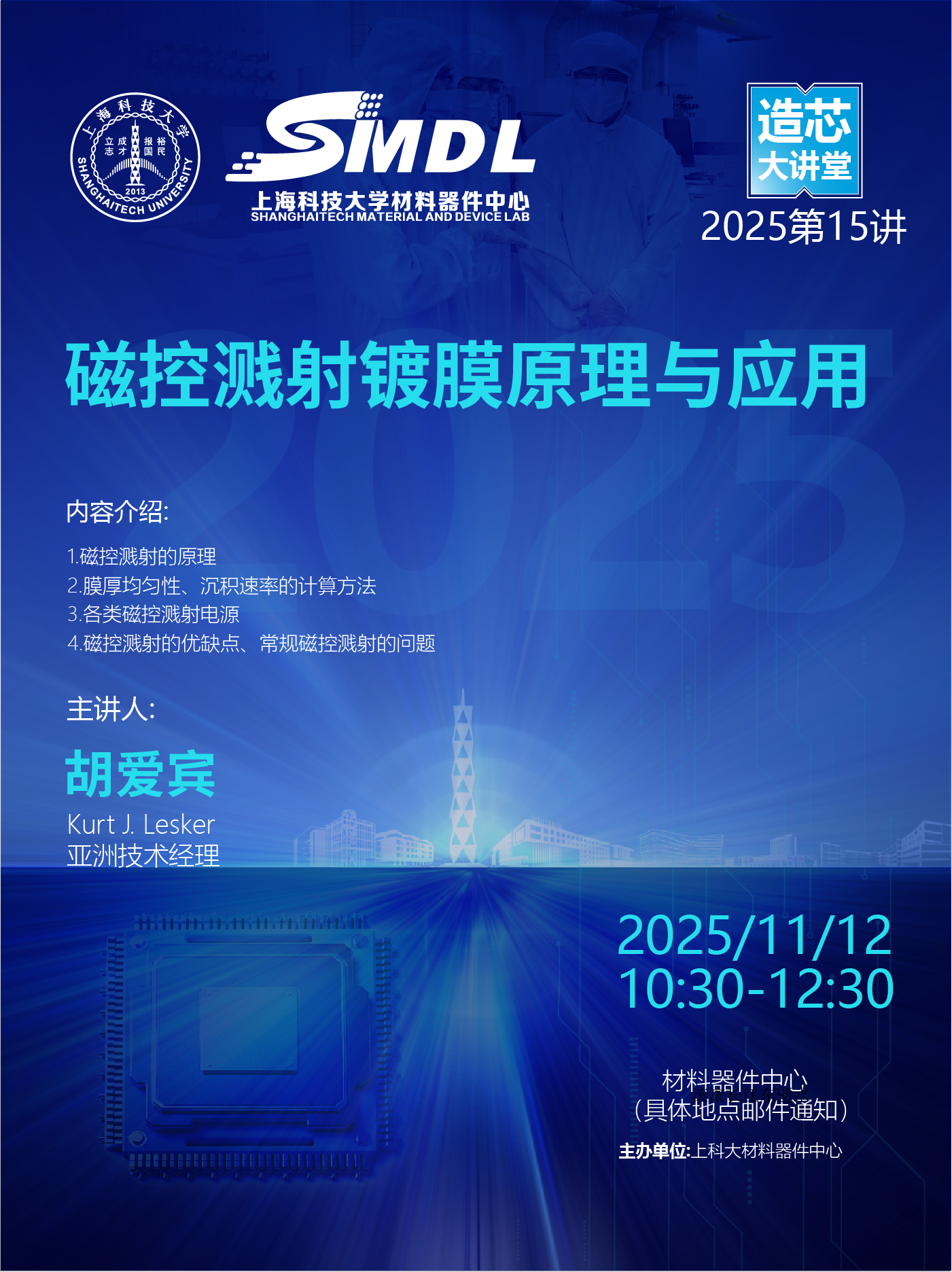 材料器件中心《造芯大讲堂》2025年第十五讲：《磁控溅射镀膜原理与应用》