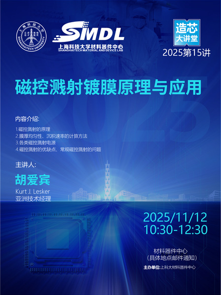 材料器件中心《造芯大讲堂》2025年第十五讲：《磁控溅射镀膜原理与应用》