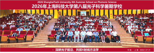 上海科技大学第八届光子科学暑期学校顺利召开