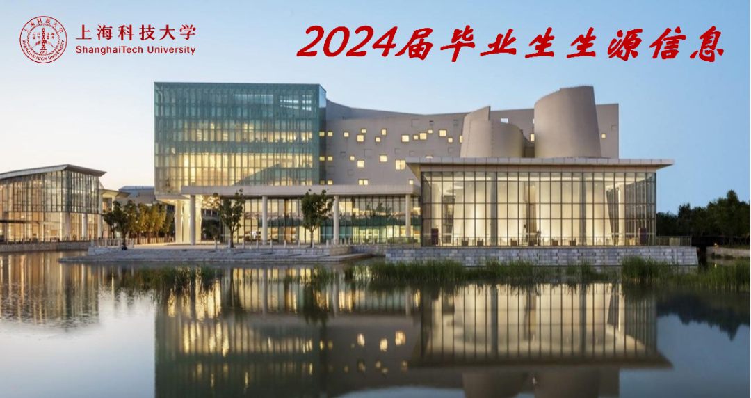 上海科技大学2024届毕业生生源信息发布！