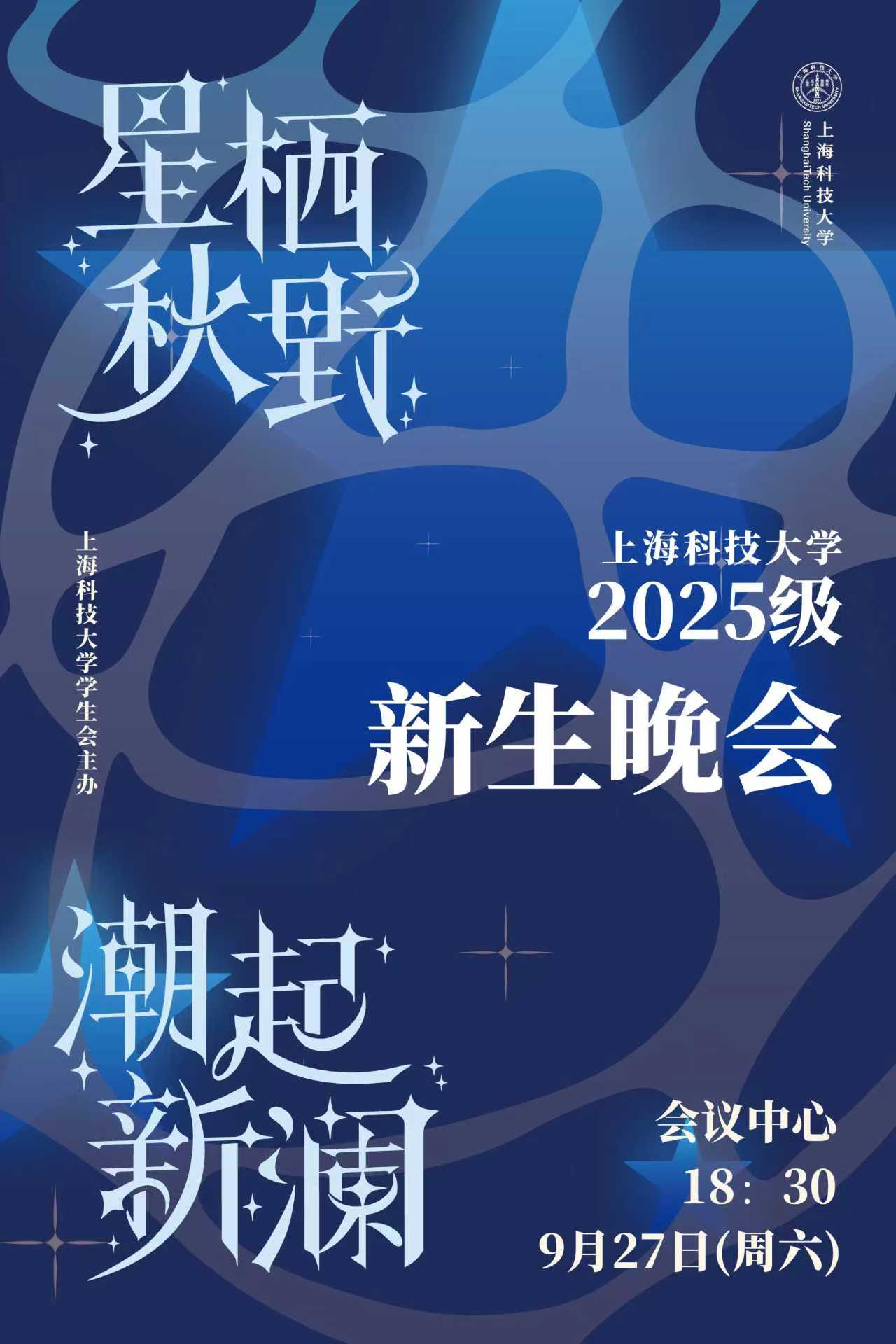 “星栖秋野，潮起新澜”2025 上海科技大学新生晚会