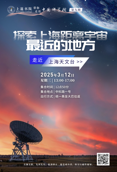 上道书院带你走近中国科学院第九期：探索上海距离宇宙最近的地方-走近上海天文台