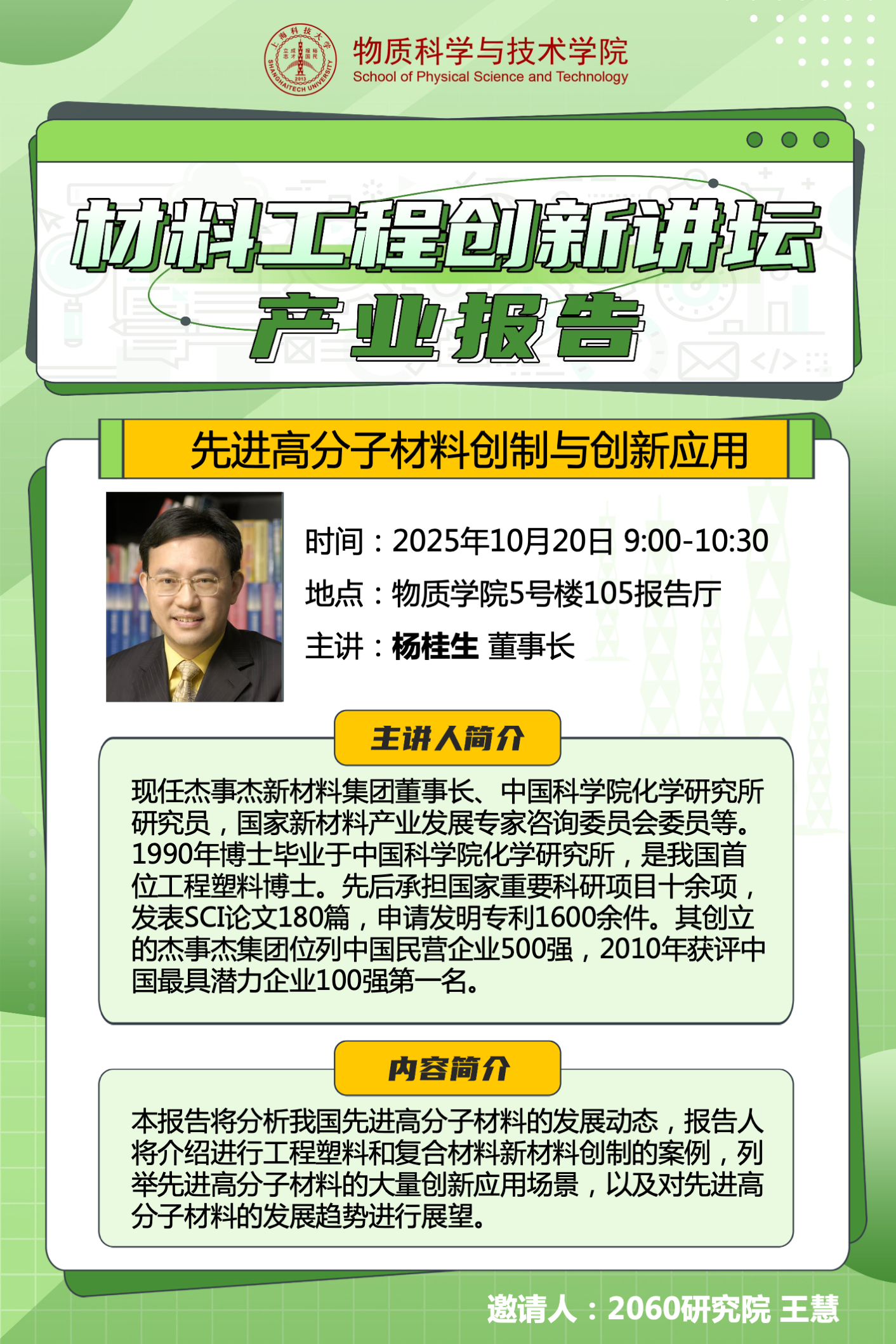 先进高分子材料创制与创新应用