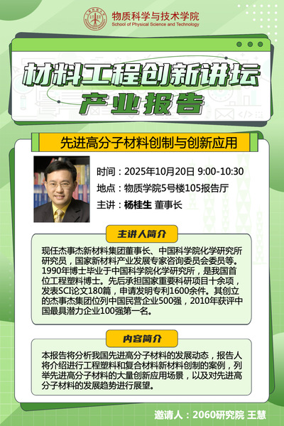 先进高分子材料创制与创新应用