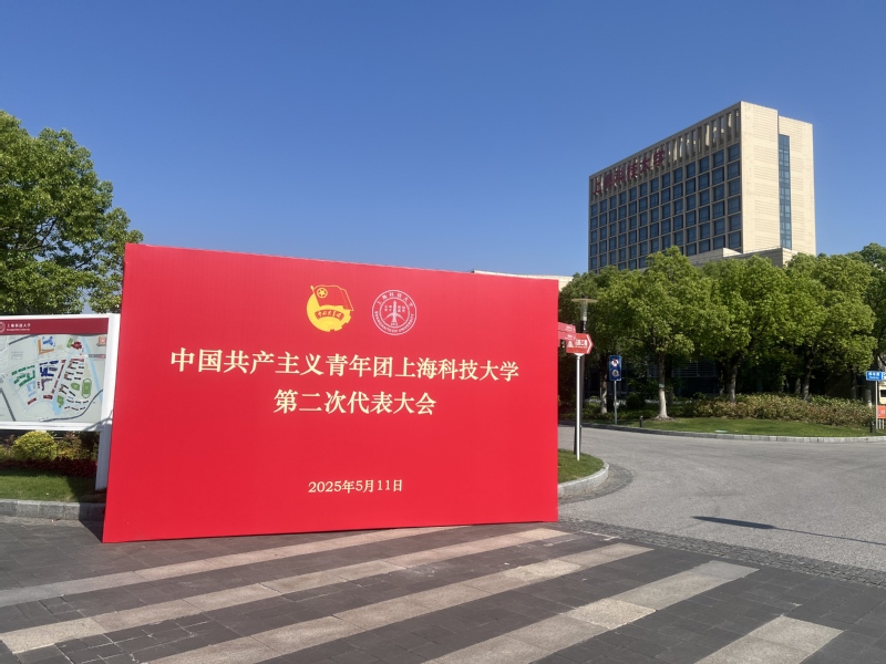 青春奋斗正当时！共青团上海科技大学第二次代表大会胜利召开