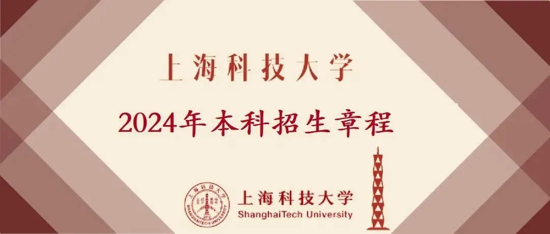 权威发布 | 上海科技大学2024年本科招生章程