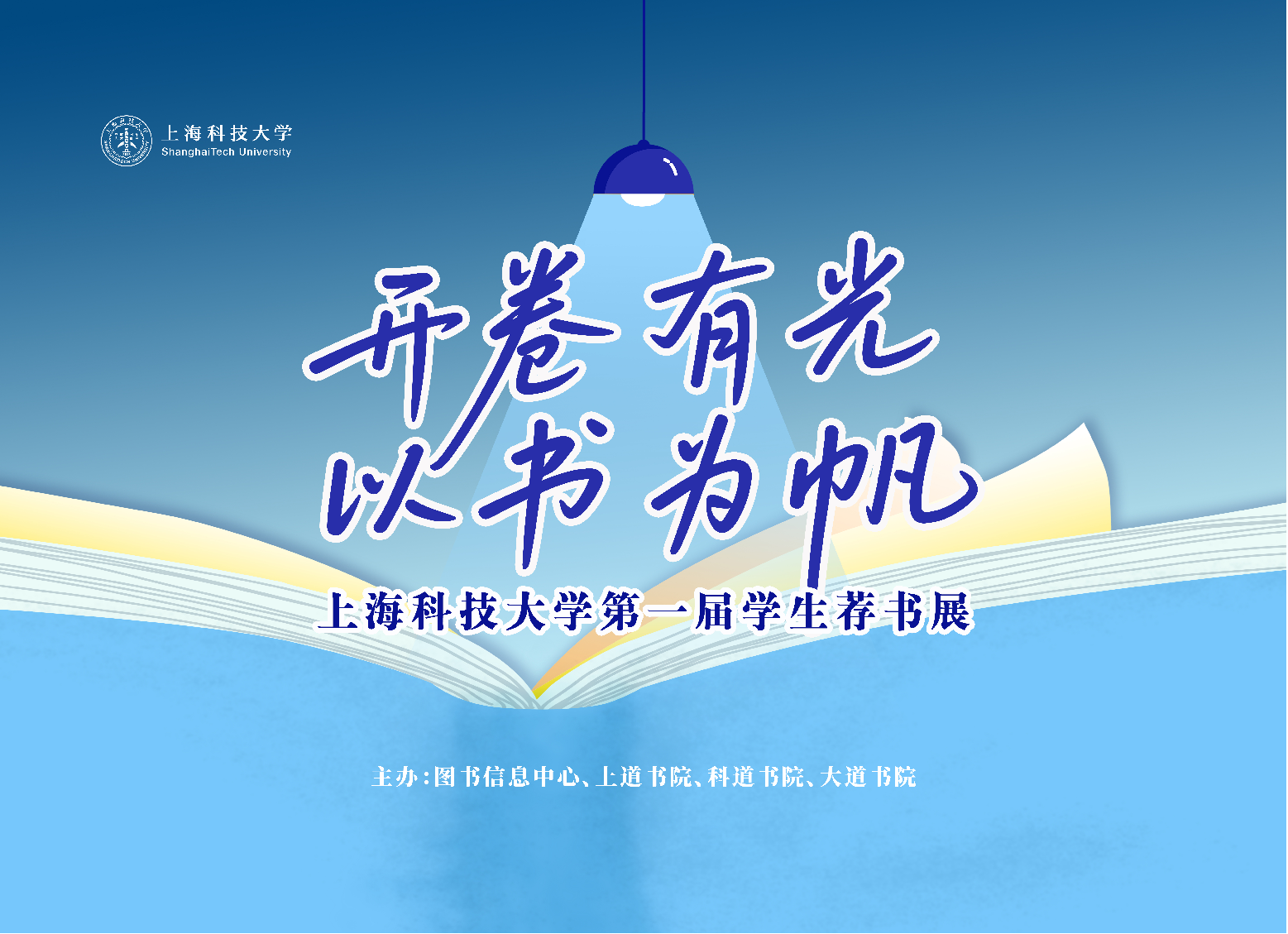 开卷有光，以书为帆：上海科技大学第一届学生荐书展