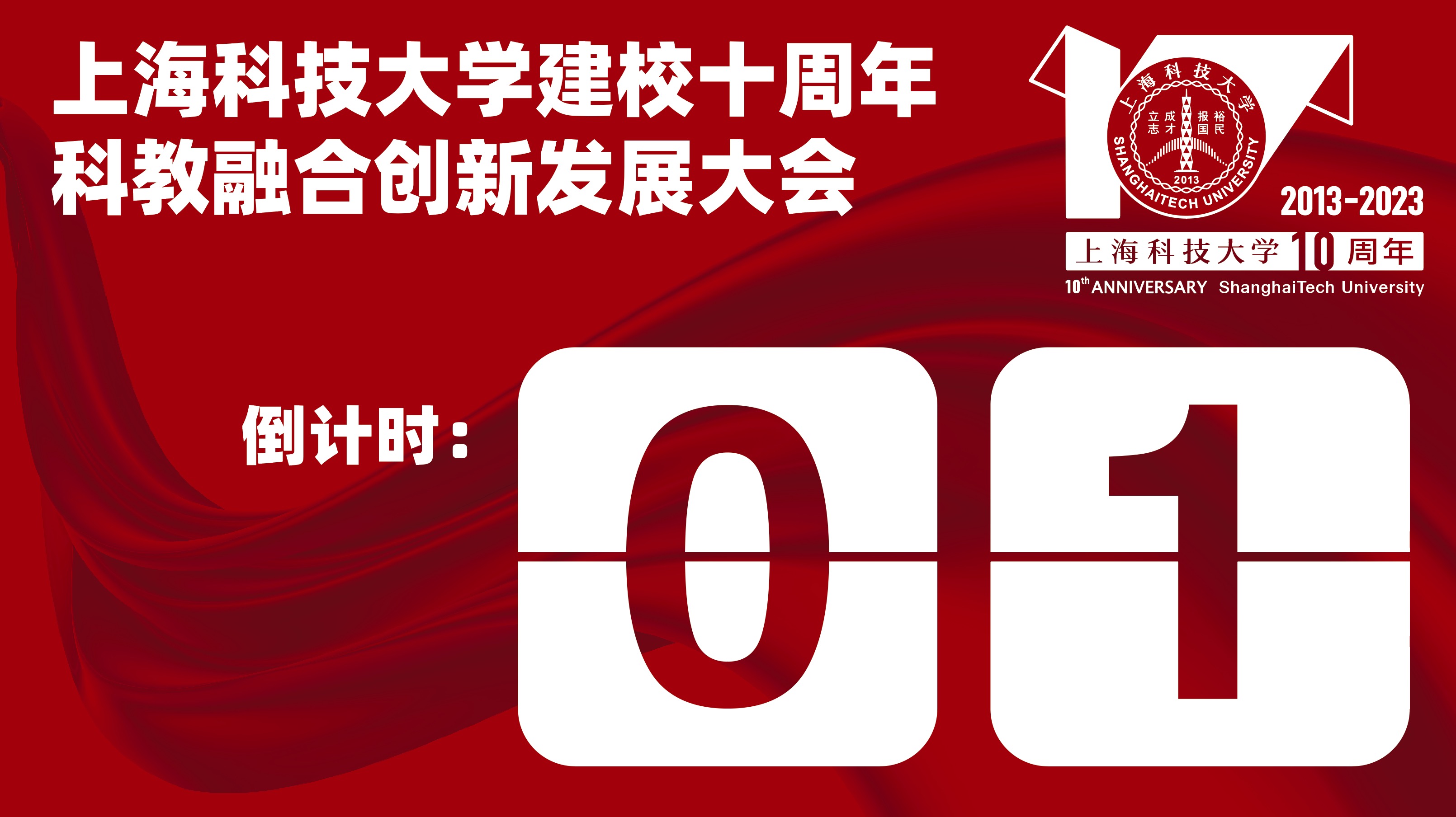 上海科技大学建校十周年科教融合创新发展大会预告