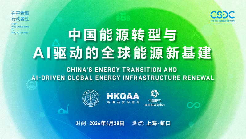 聚焦能源转型与 AI 新基建，2026 企业可持续发展大会分论坛在沪举办