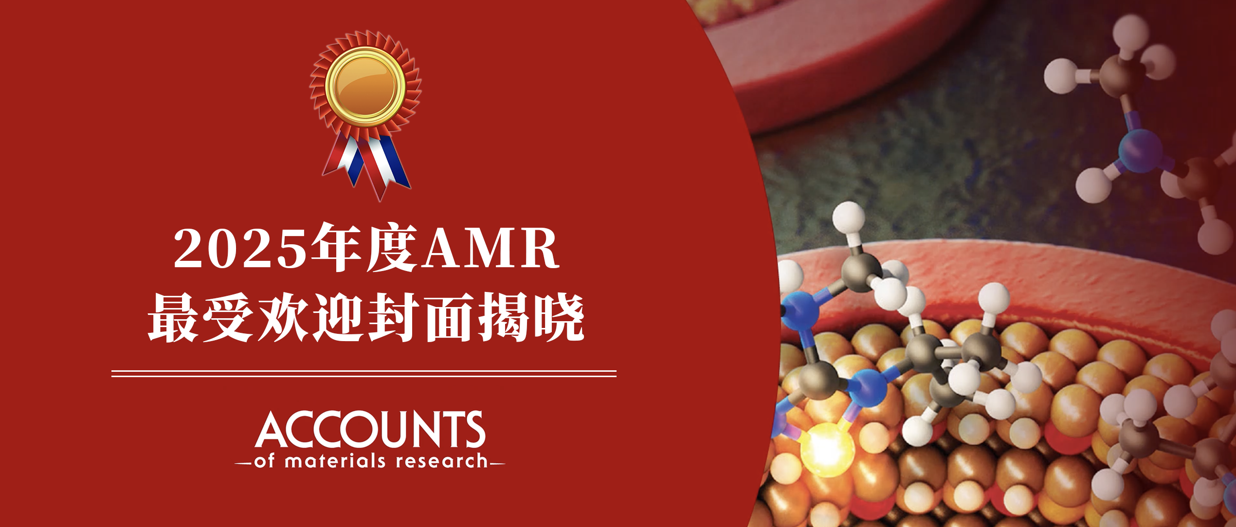   “2025年度AMR最受欢迎封面”揭晓