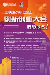 上海科技大学第三届创新创业大会报名正式启动