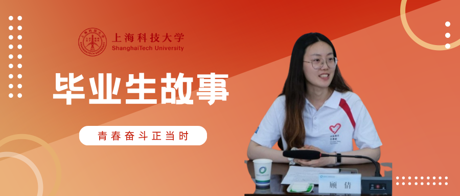 毕业生故事 | 顾倩：生命的春天在向前的步履中绽放