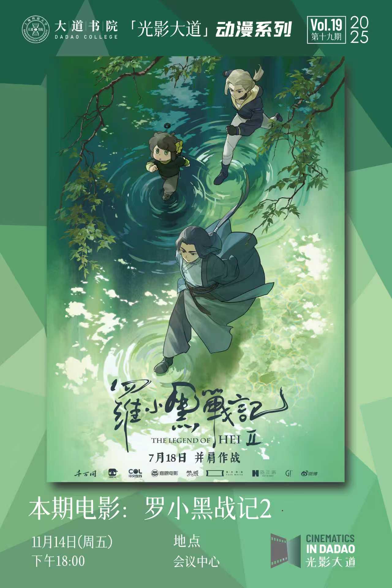 光影大道｜第19期：《罗小黑战记II》 奇幻共生，道在众合