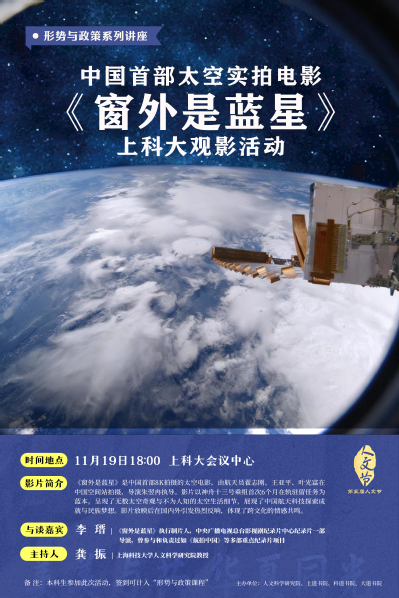 【第五届人文节】中国首部太空实拍电影《窗外是蓝星》上科大观影活动（形策）