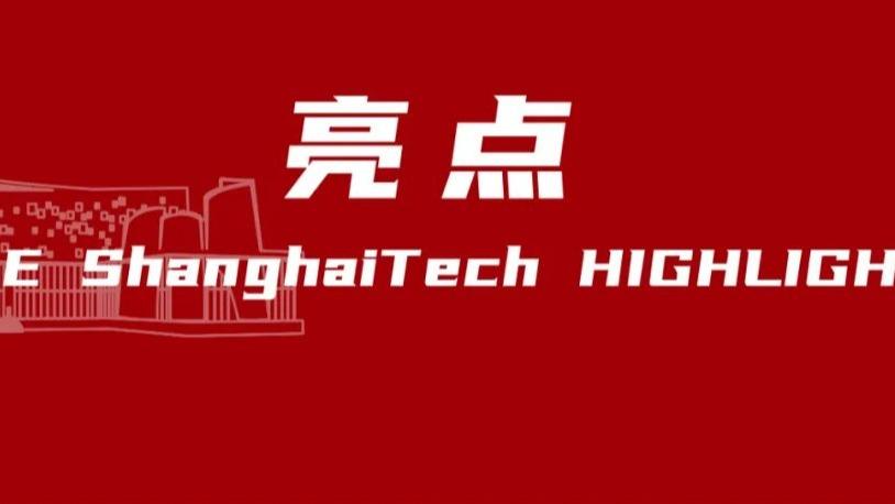 青春荣光！上科大五四表彰名单揭晓