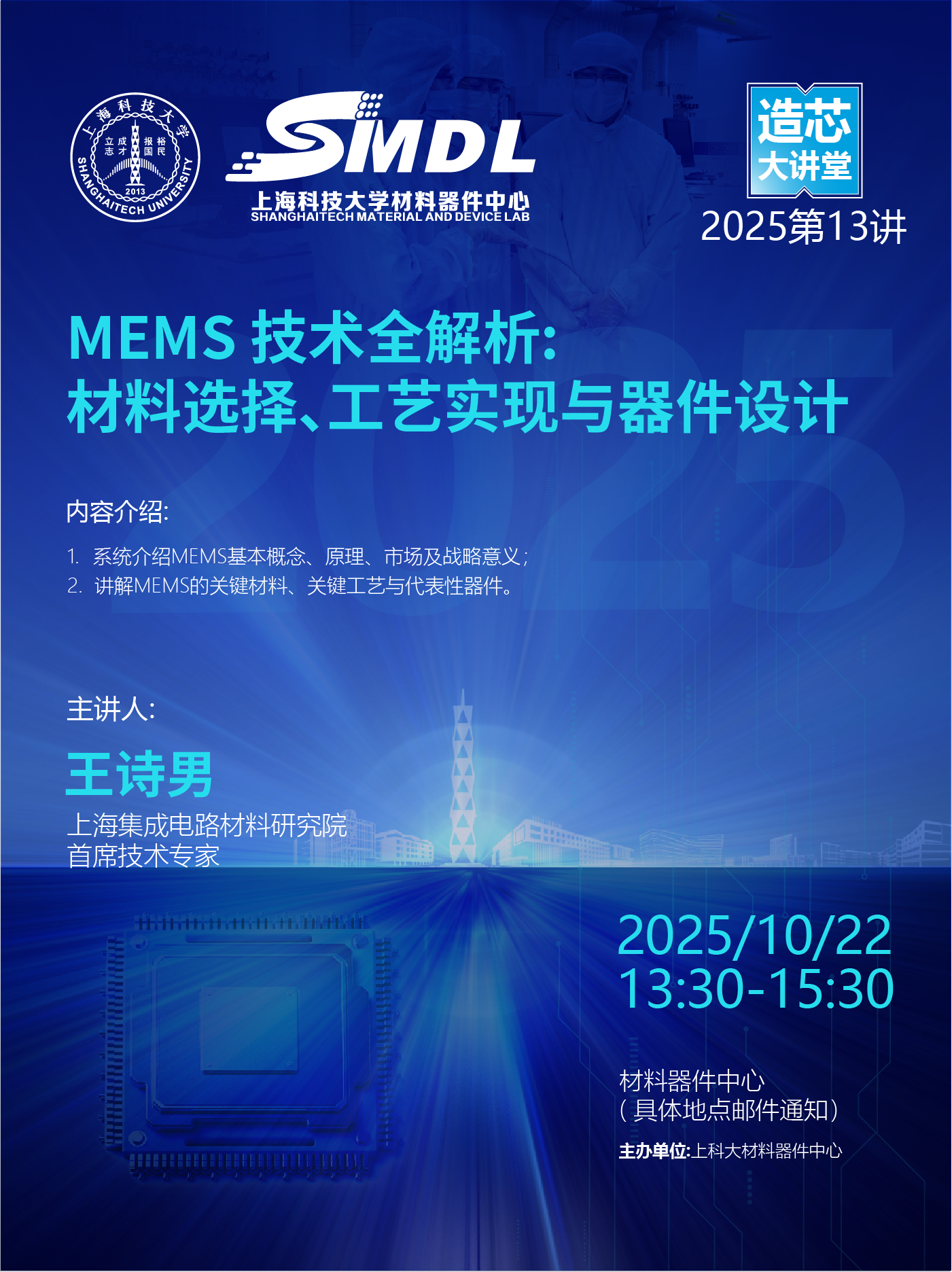 《造芯大讲堂》2025年第十三讲：《MEMS 技术全解析:材料选择、工艺实现与器件设计》