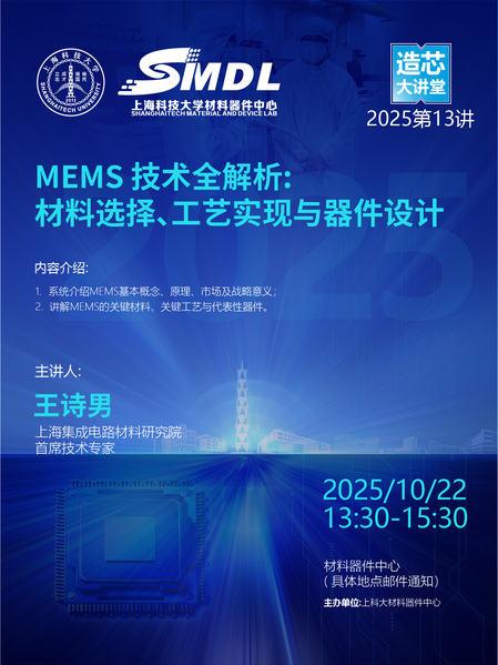 《造芯大讲堂》2025年第十三讲：《MEMS 技术全解析:材料选择、工艺实现与器件设计》