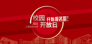 2021年“校园开放日”开始报名