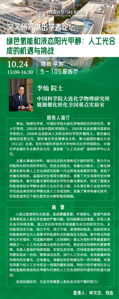 绿色氢能和液态阳光甲醇：人工光合成的机遇与挑战