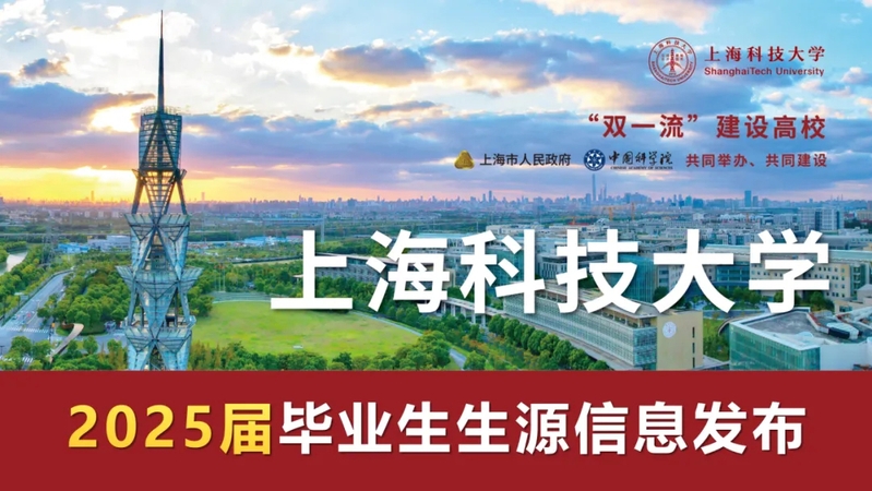 上海科技大学2025届毕业生生源信息发布