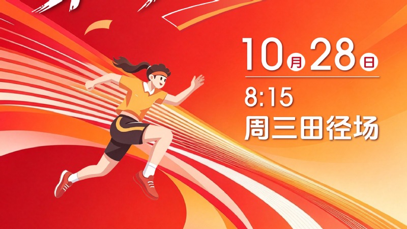 青春蓄势，赛场见｜就在明日，第六届校运会进入倒计时！