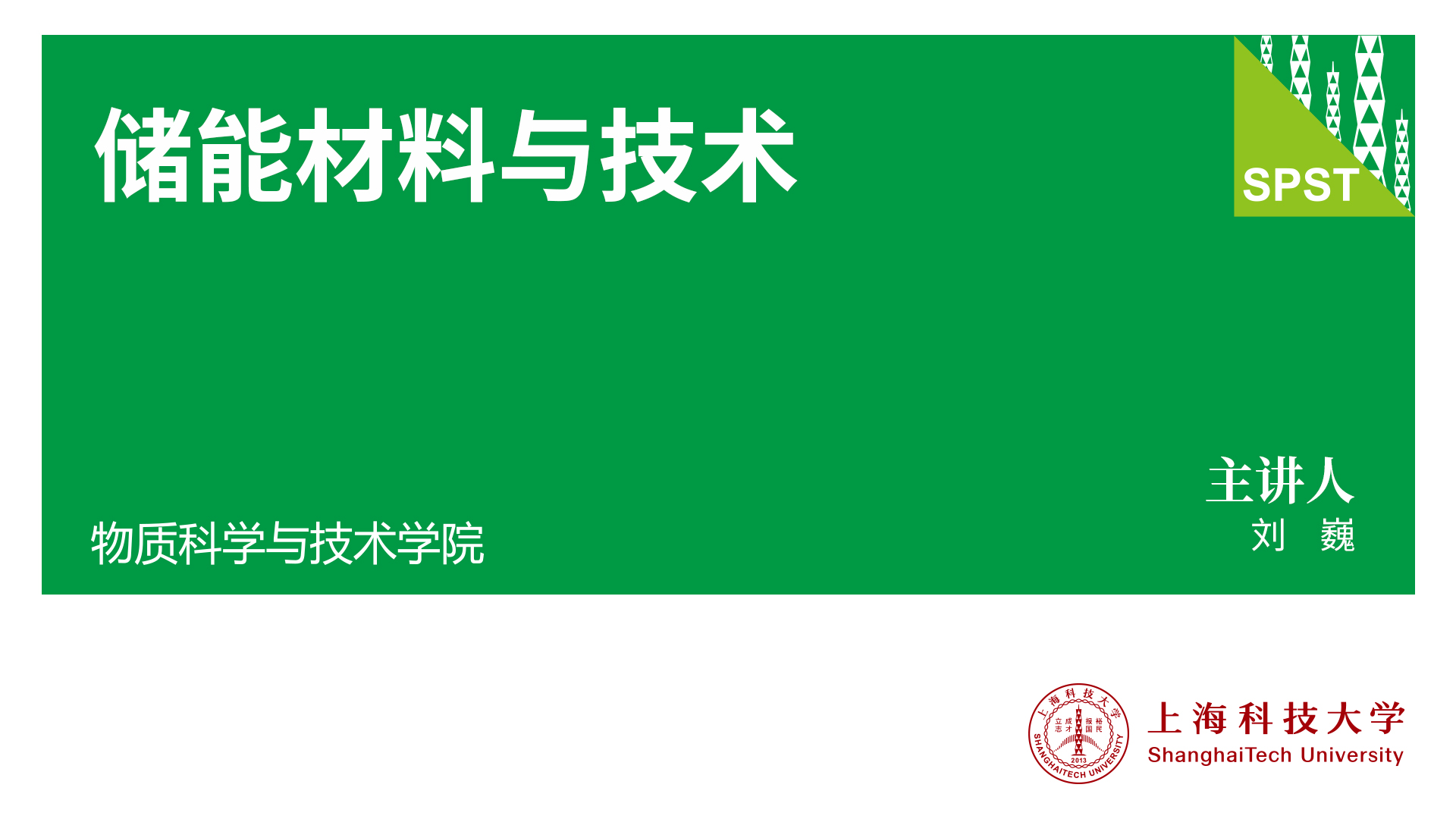 上科大慕课 | 物质学院刘巍：储能材料与技术