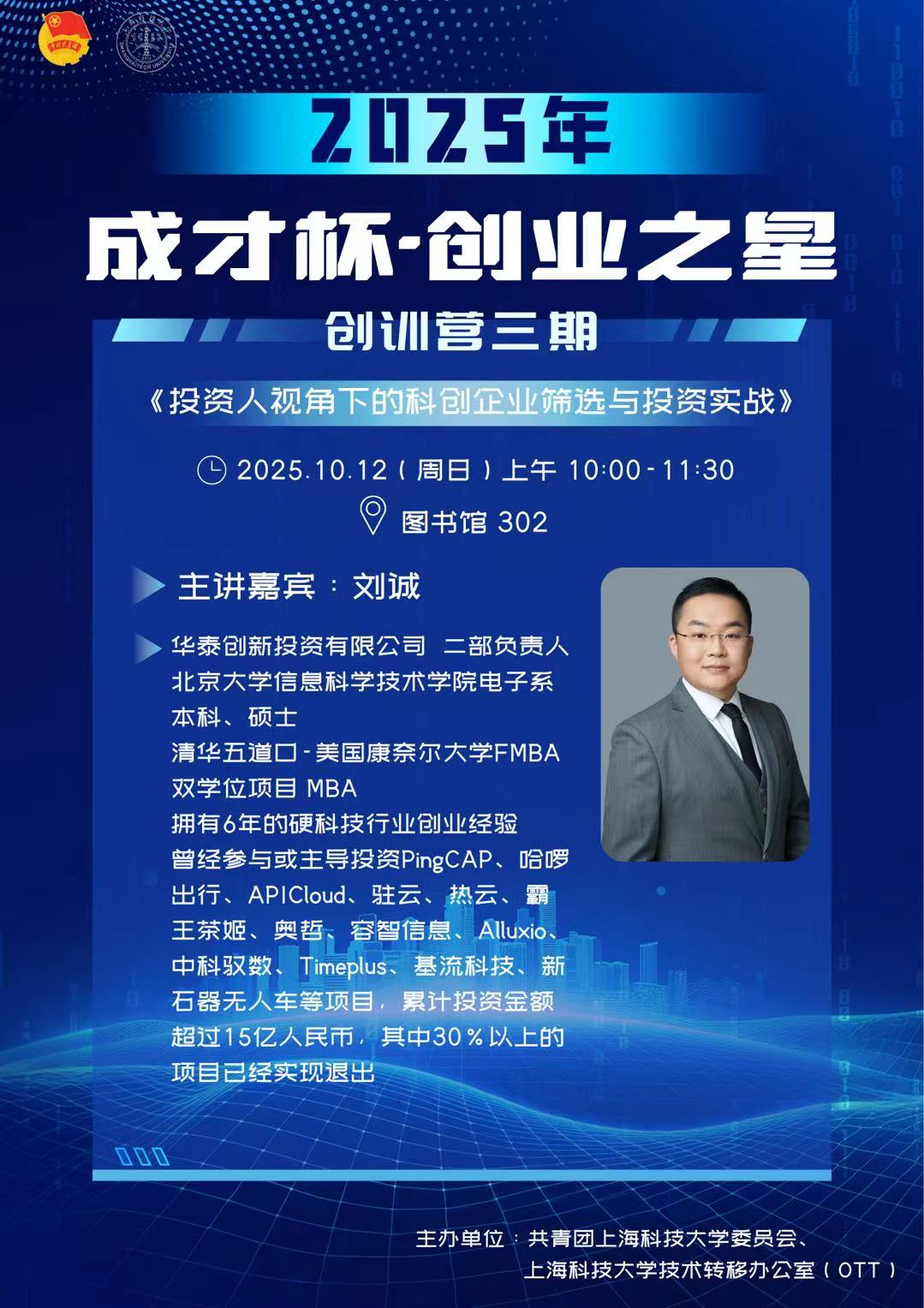 2025创业浦东雏鹰初创训练营第三期-《投资人视角下的科创企业筛选与投资实战》