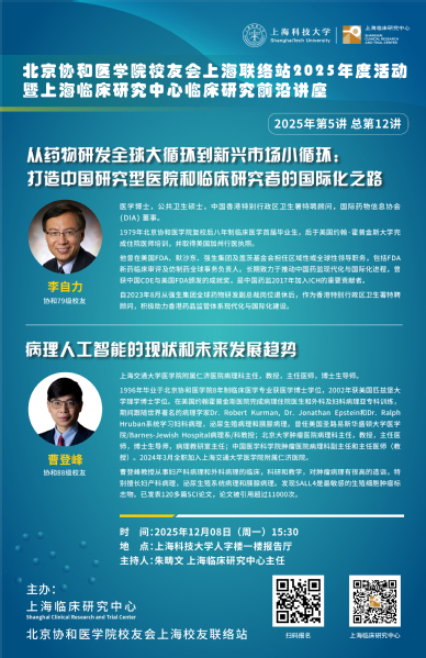 北京协和医学院校友会上海校友联络站2025年度活动 暨 上海临床研究中心临床研究前沿讲座