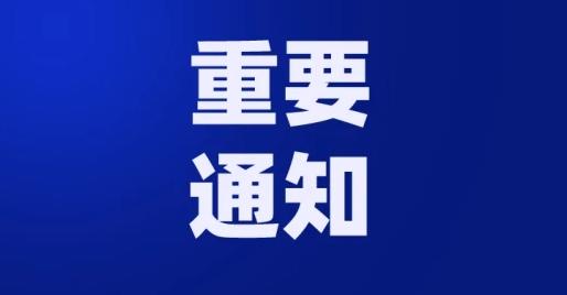 重要通知 | 2023年暑期受灾家庭学生申请临时困难补助