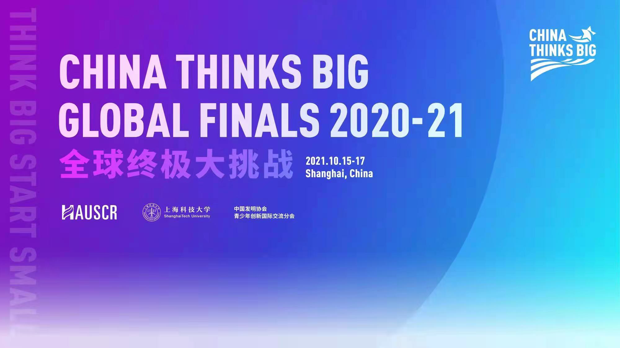 2021 CTB全球站在上海科技大学圆满落幕