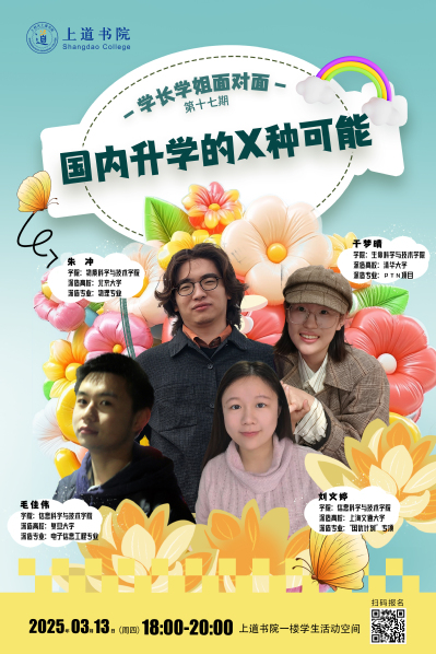 学长学姐面对面第十七期：国内升学的X种可能