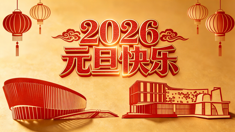 辞旧迎新启新程｜恭祝上海科技大学师生2026年元旦快乐