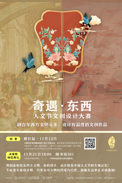 【第五届人文节】「奇遇·东西」人文节文创设计大赛