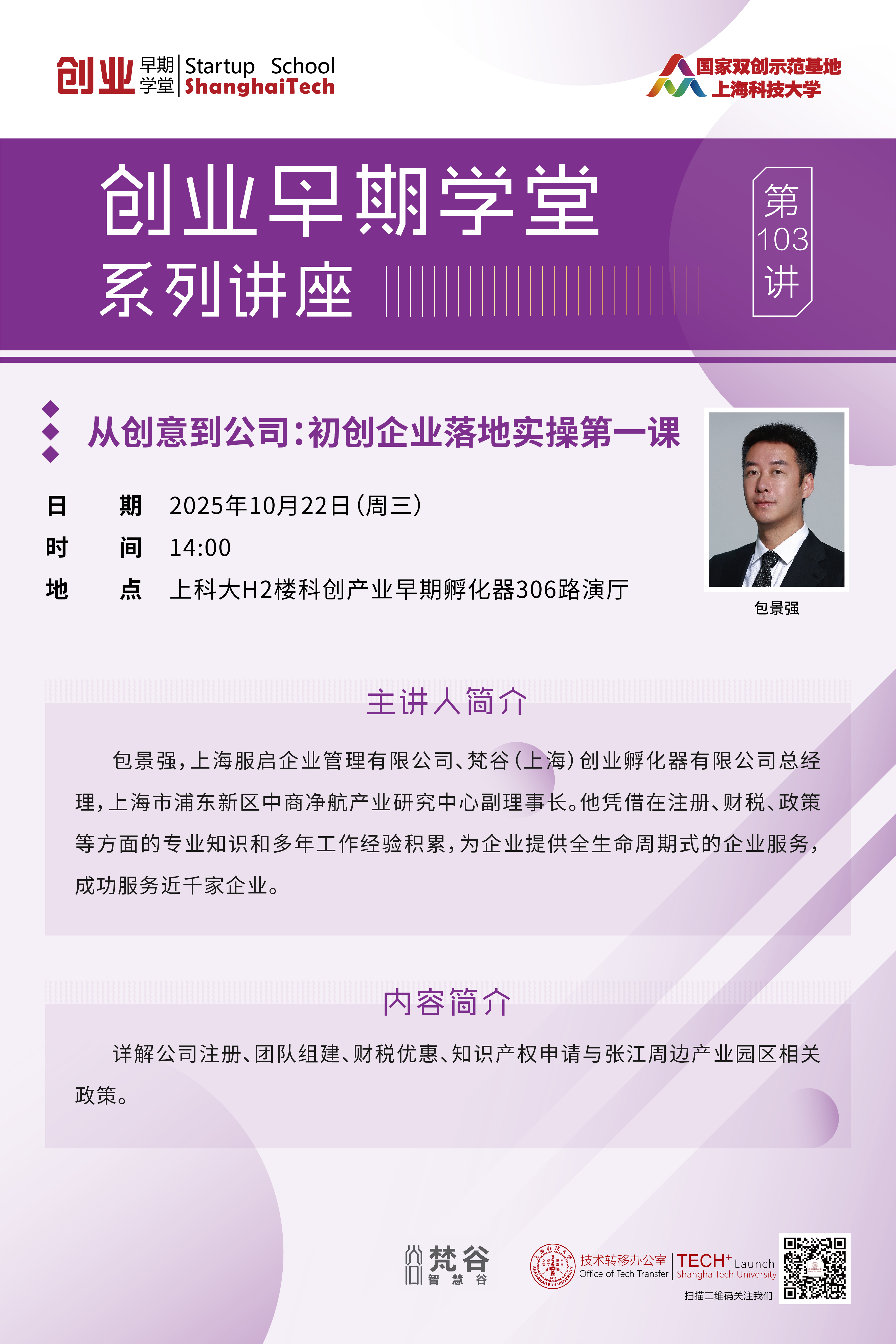 创业早期学堂第103讲-从创意到公司：初创企业落地实操第一课