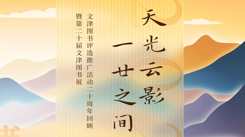 “天光云影 一廿之间”——文津图书评选推广活动二十周年回顾暨第二十届文津图书展