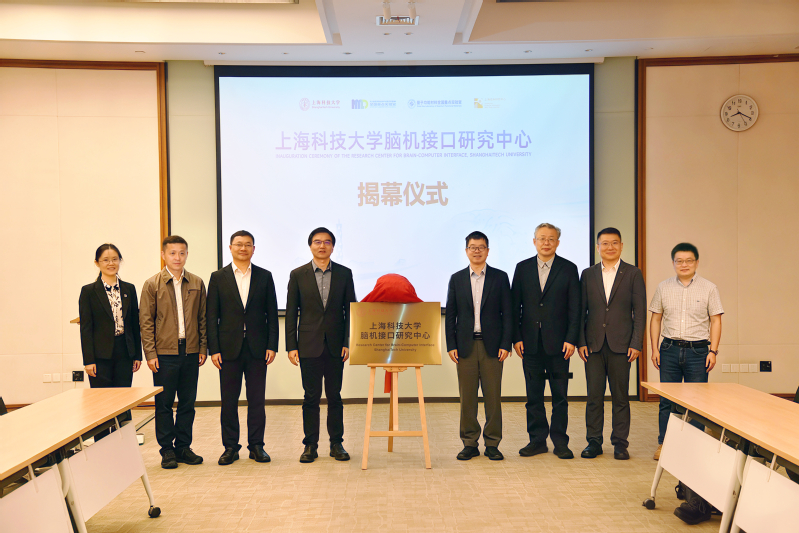 聚焦脑机融合前沿，上海科技大学脑机接口研究中心揭牌成立