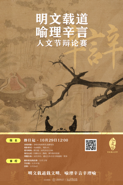 【第五届人文节】明文载道 喻理辛言——人文节辩论赛