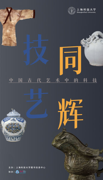 技艺同辉——中国古代艺术中的科技主题展
