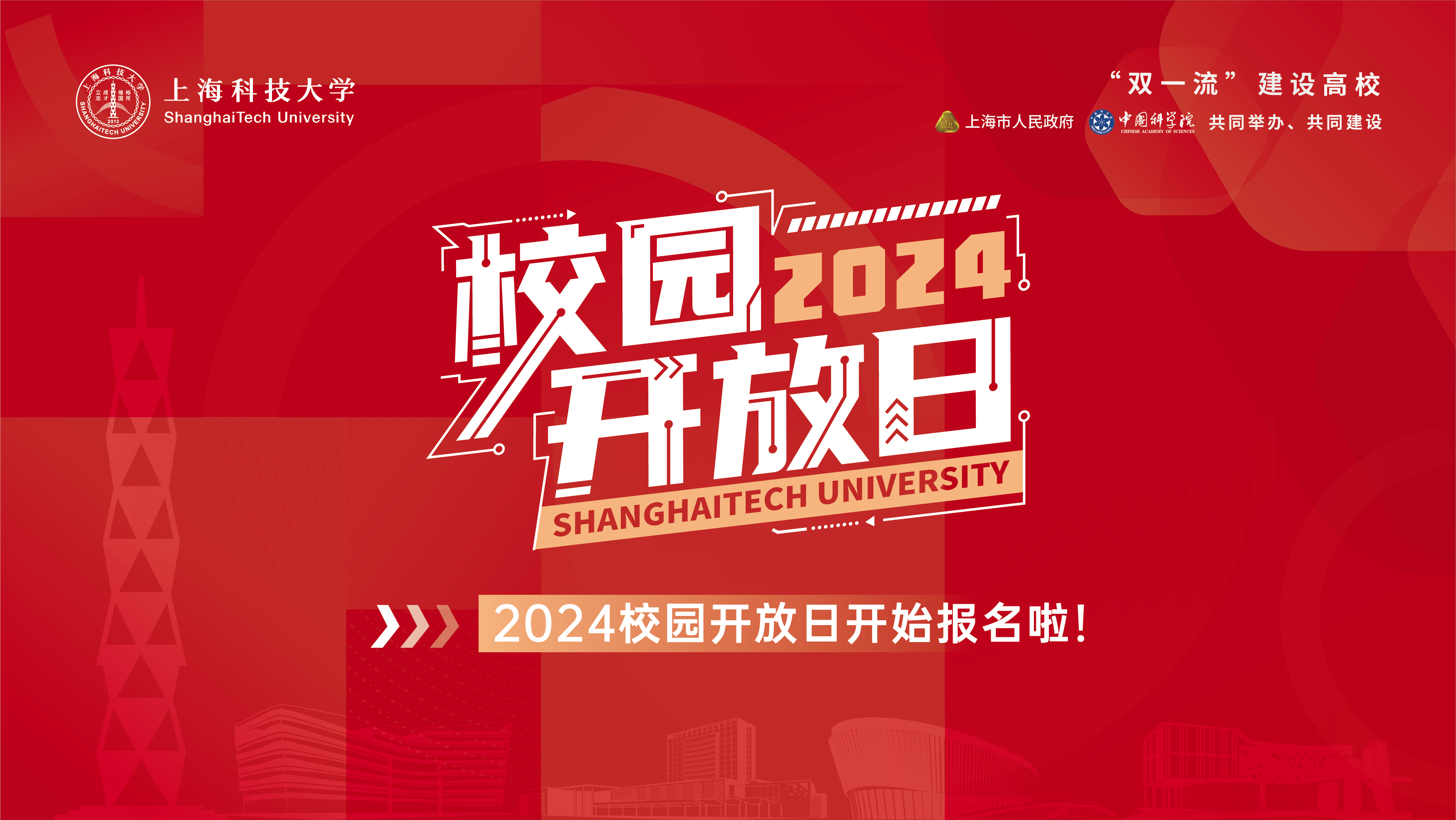 上海科技大学2024年本科招生简章