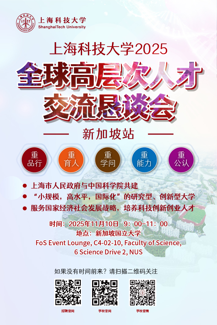 诚邀参与 | 上海科技大学2025全球高层次人才交流恳谈会（新加坡站）