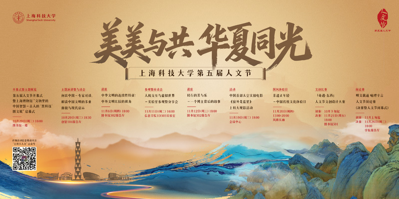10月29日【美美与共，华夏同光】上海科技大学第五届人文节即将开启璀璨之旅！