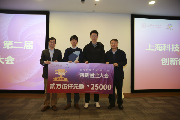 上海科技大学第二届创新创业大会圆满落幕