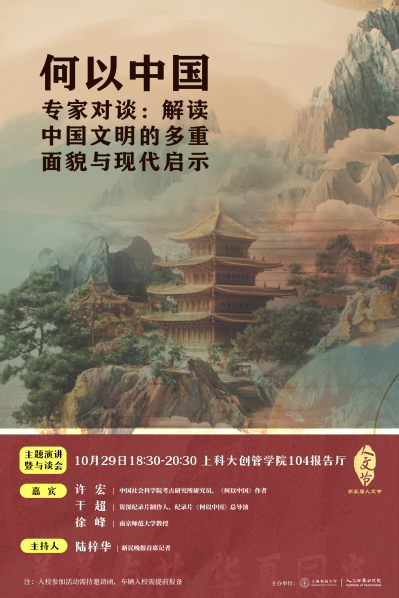 【第五届人文节】何以中国 专家对谈：解读中国文明的多重面貌与现代启示