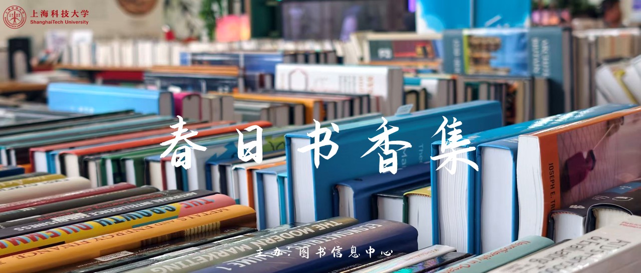 首个全民阅读周 | 上海科技大学“春日书香集”活动圆满举行