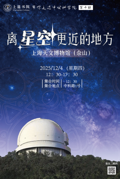 上道书院带你走近中国科学院第十期：离星空更近的地方-走近上海天文博物馆（佘山）